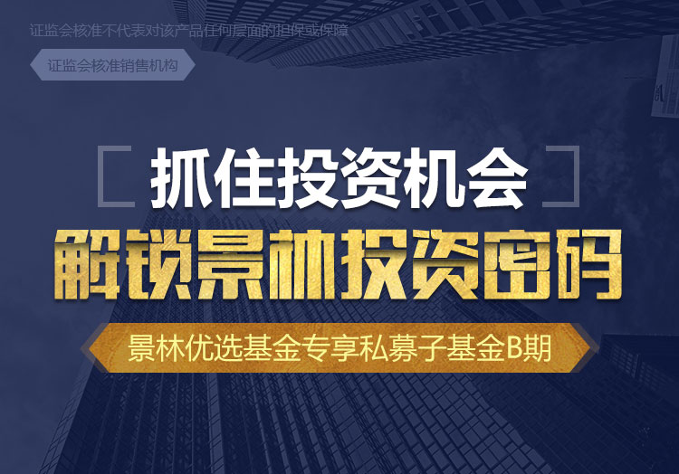 景林优选基金专享私募子基金-解锁投资密码